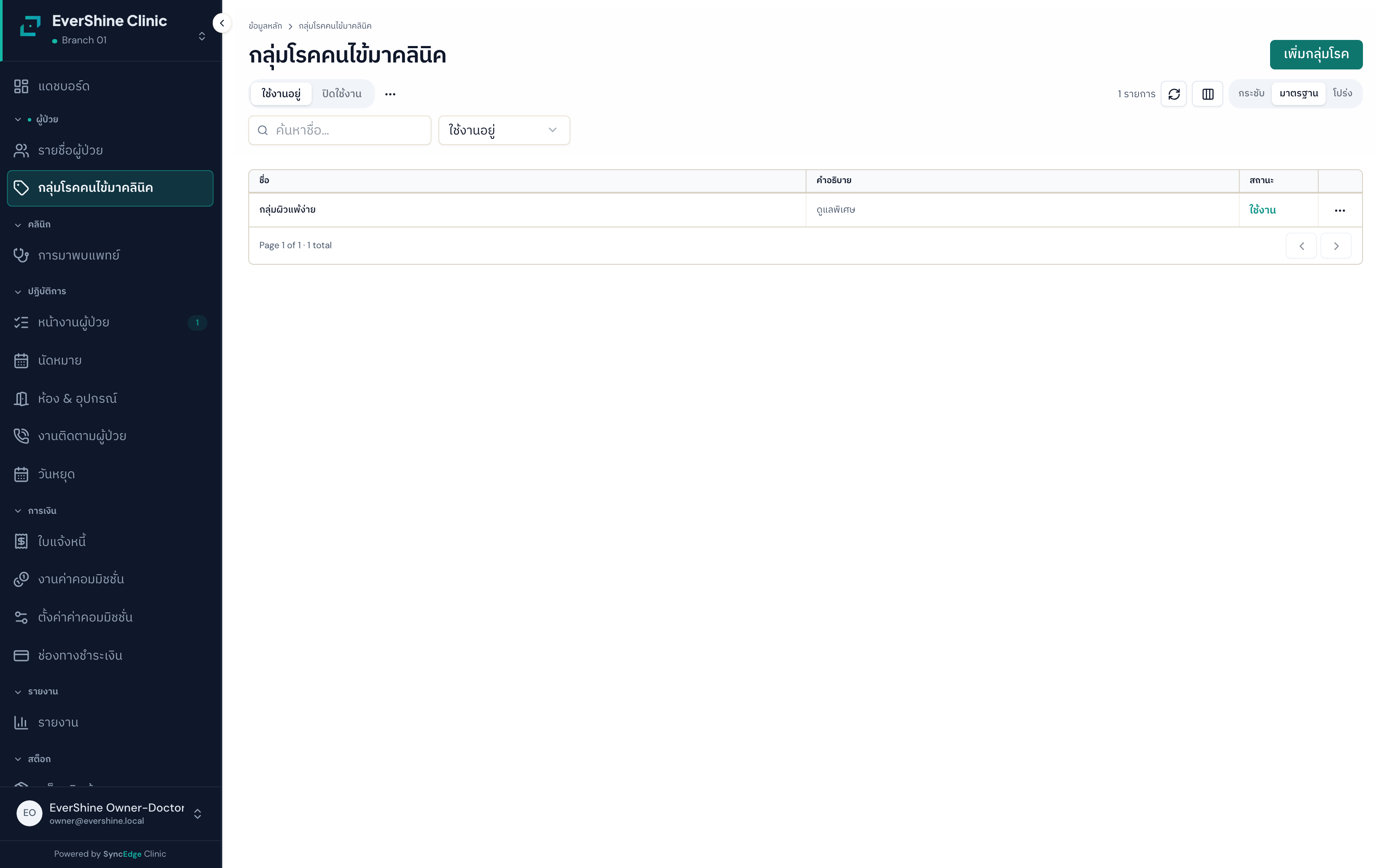 ตัวอย่างหน้าจอ กลุ่มโรค/แท็กจัดกลุ่มคนไข้