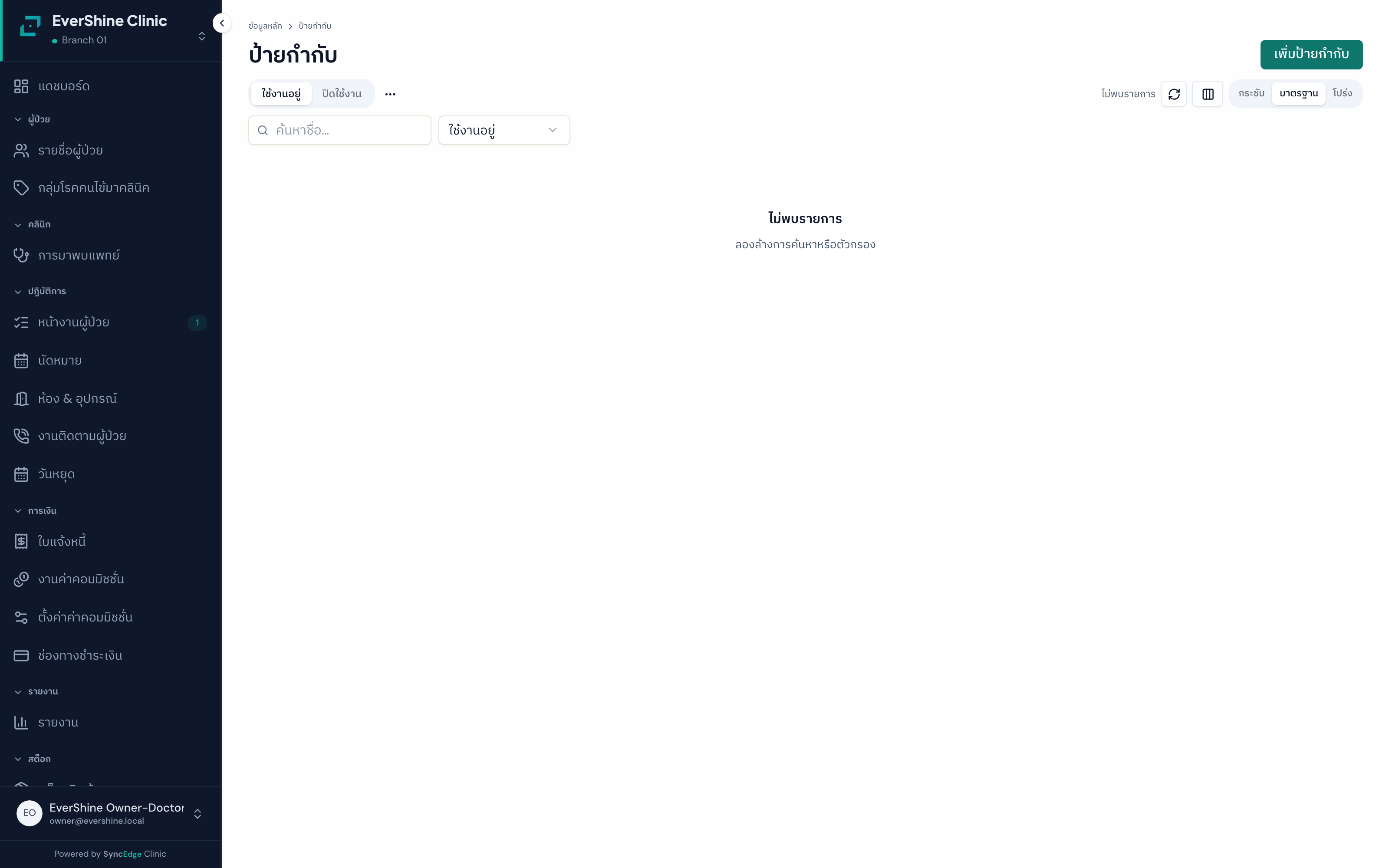 ตัวอย่างหน้าจอ ป้ายกำกับ (Labels)