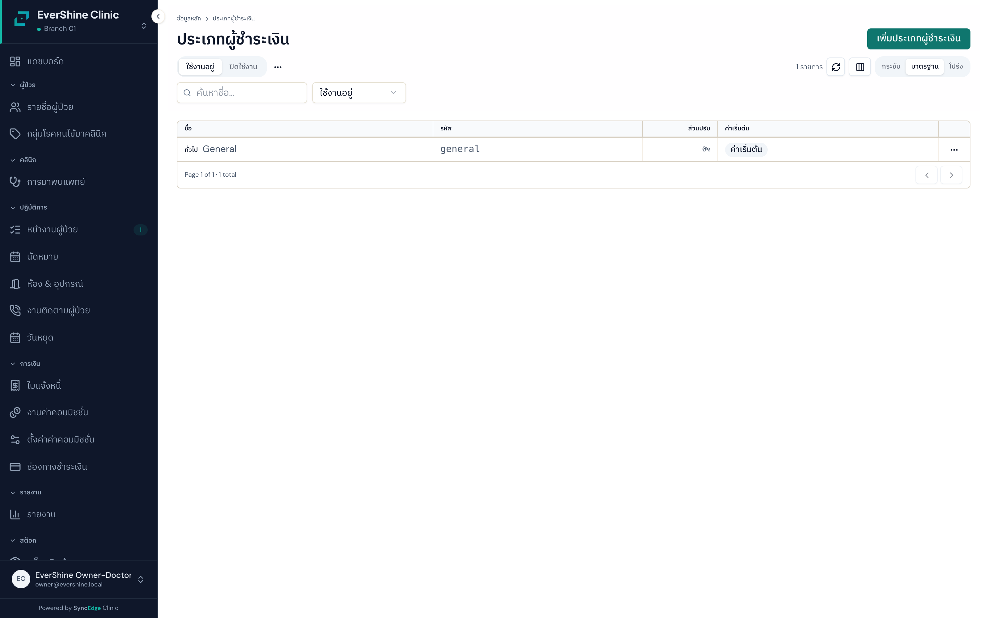 ตัวอย่างหน้าจอ ประเภทผู้จ่ายเงิน/ระดับราคา (Payer Types)