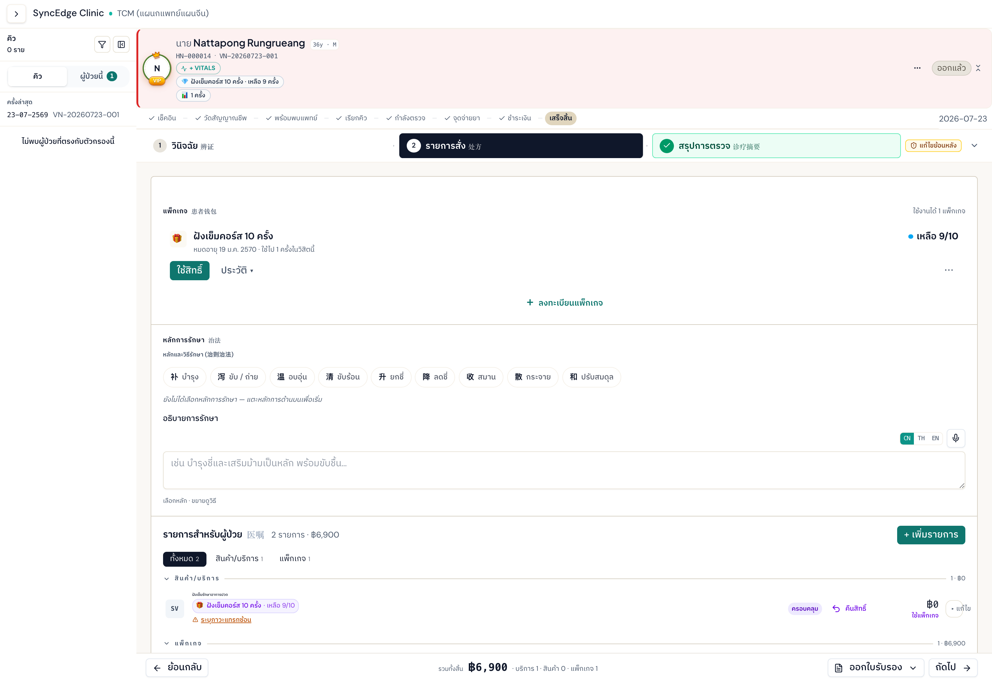 ตัวอย่างหน้าจอ ขั้นสั่งรายการแพทย์แผนจีน